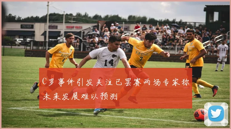 C罗事件引发关注已罢赛两场专家称未来发展难以预测