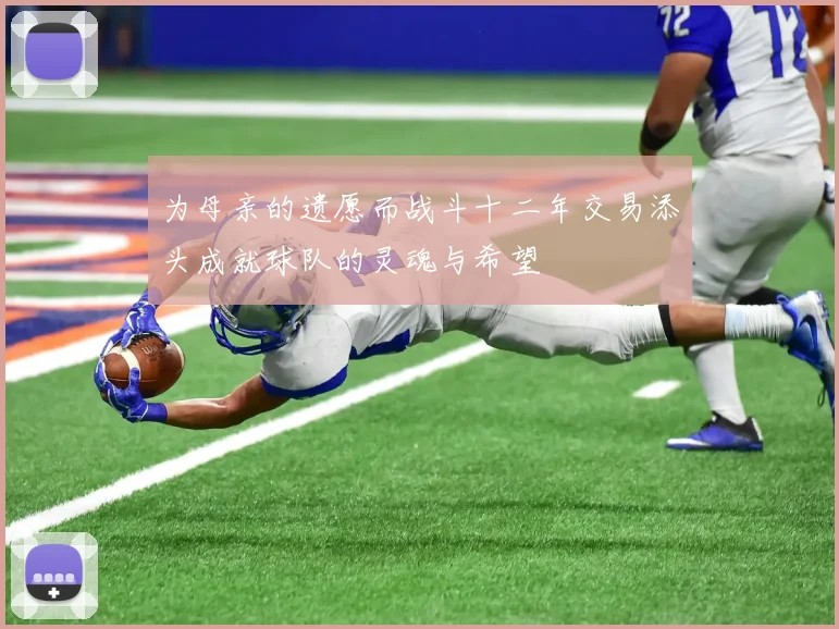 为母亲的遗愿而战斗十二年交易添头成就球队的灵魂与希望