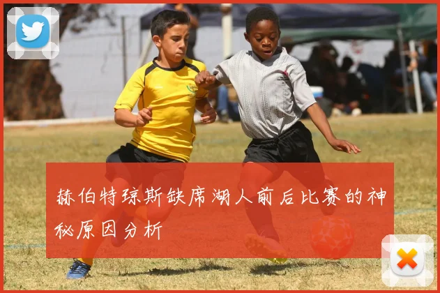 赫伯特琼斯缺席湖人前后比赛的神秘原因分析