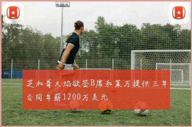 芝加哥火焰欲签B席和莱万提供三年合同年薪1200万美元