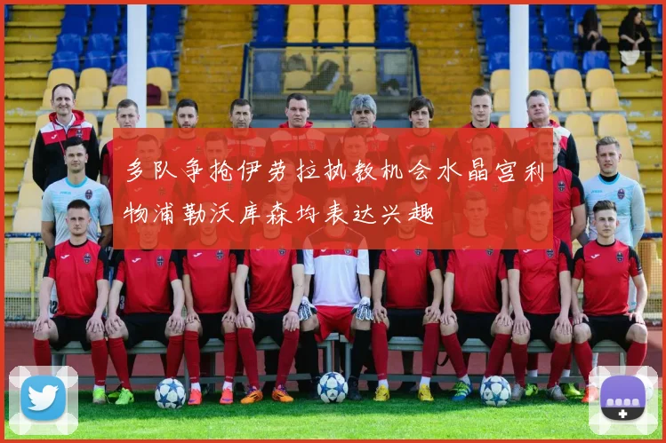 多队争抢伊劳拉执教机会水晶宫利物浦勒沃库森均表达兴趣