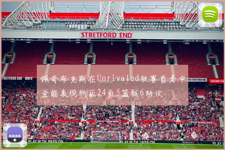 佩奇布克斯在Unrivaled联赛首秀中全能表现斩获24分5篮板6助攻