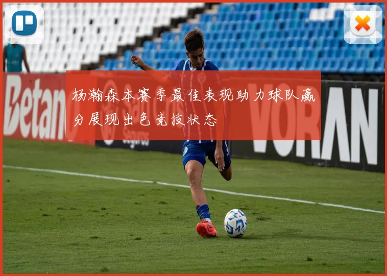 杨瀚森本赛季最佳表现助力球队赢分展现出色竞技状态