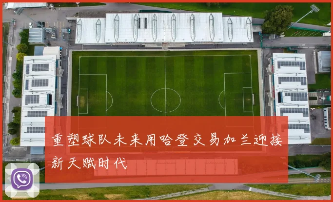 重塑球队未来用哈登交易加兰迎接新天赋时代